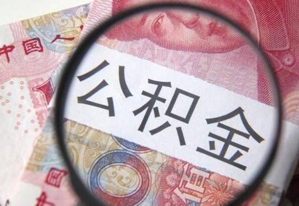安吉住房公积金个人提取方法（手机提取个人公积金流程）