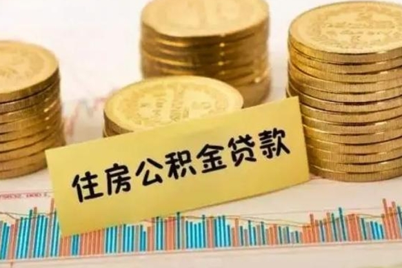 安吉公积金提5万（住房公积金5万能提多少）